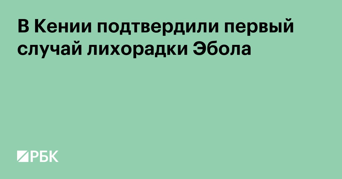 В Кении подтвердили первый случай лихорадки Эбола