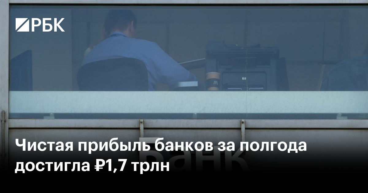 Чистая прибыль банков за полгода достигла ₽1,7 трлн