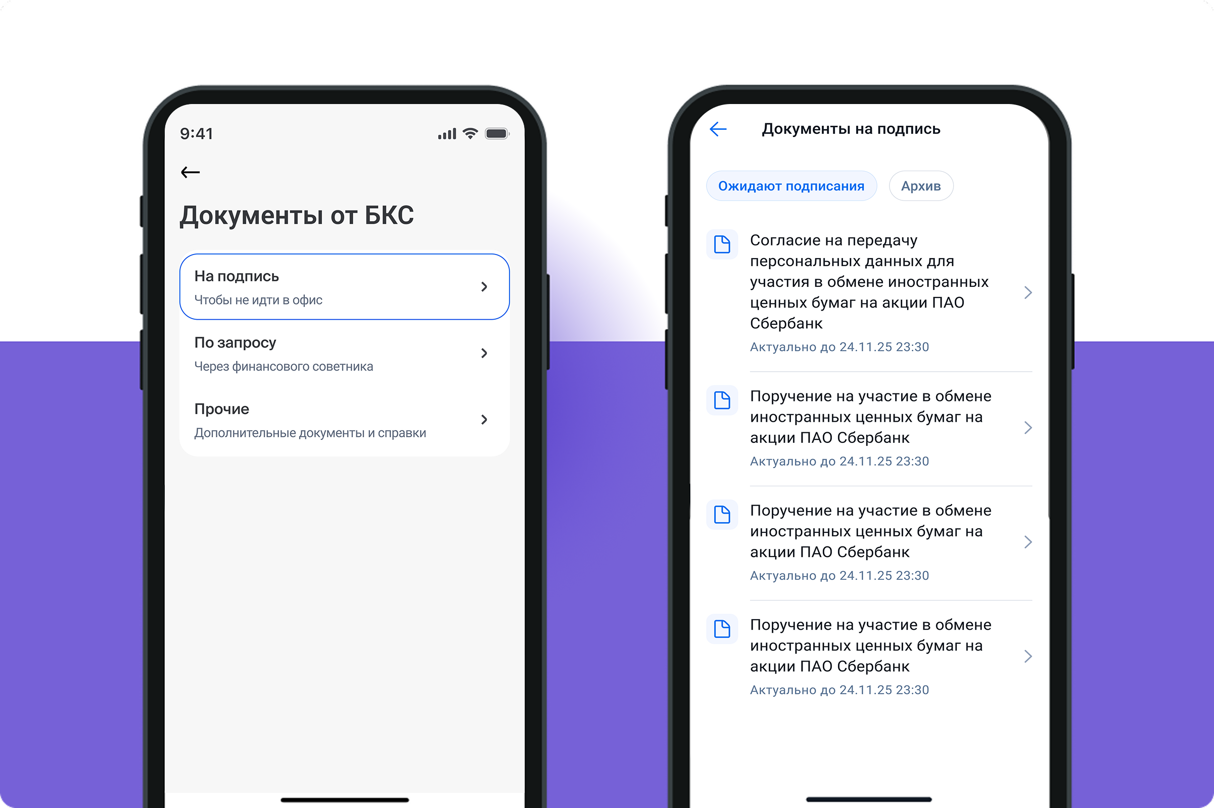 Скриншот из мобильного приложения брокера БКС с разделом, где можно подать поручение на обмен заблокированными активами