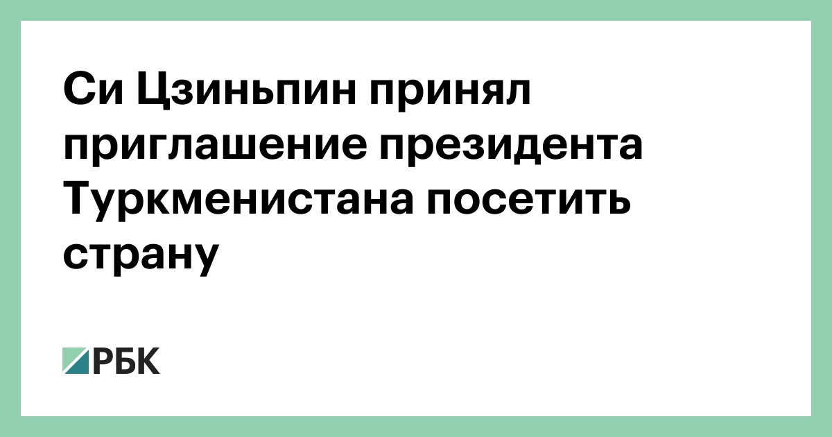 Си Цзиньпин принял приглашение президента Туркменистана посетить страну
