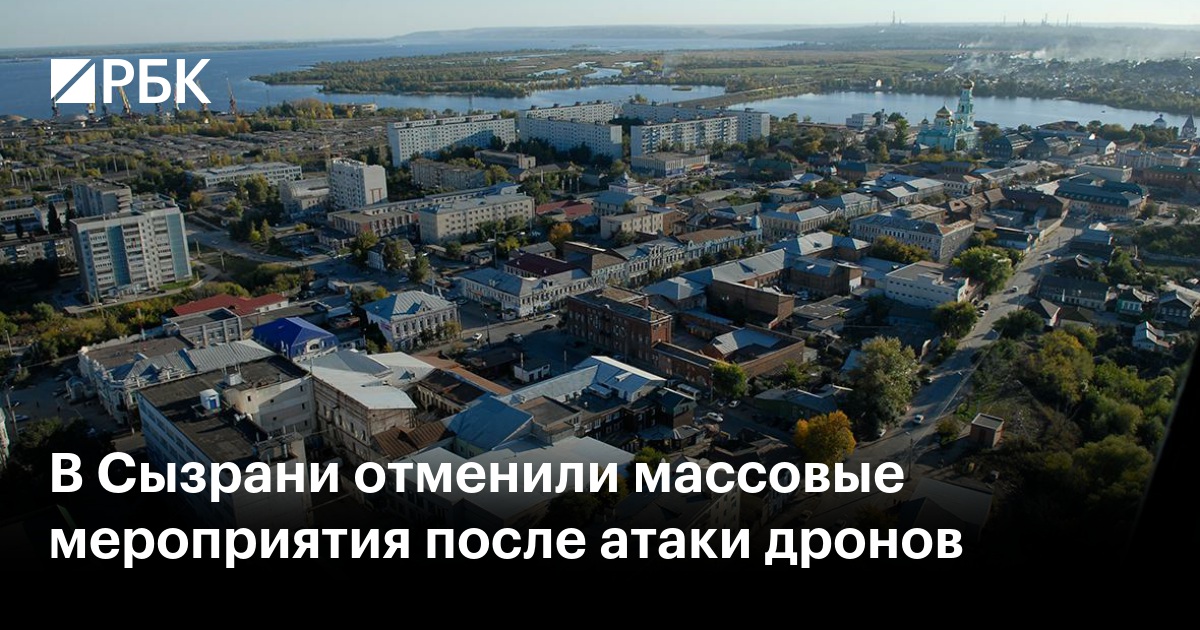 В Сызрани отменили массовые мероприятия после атаки дронов