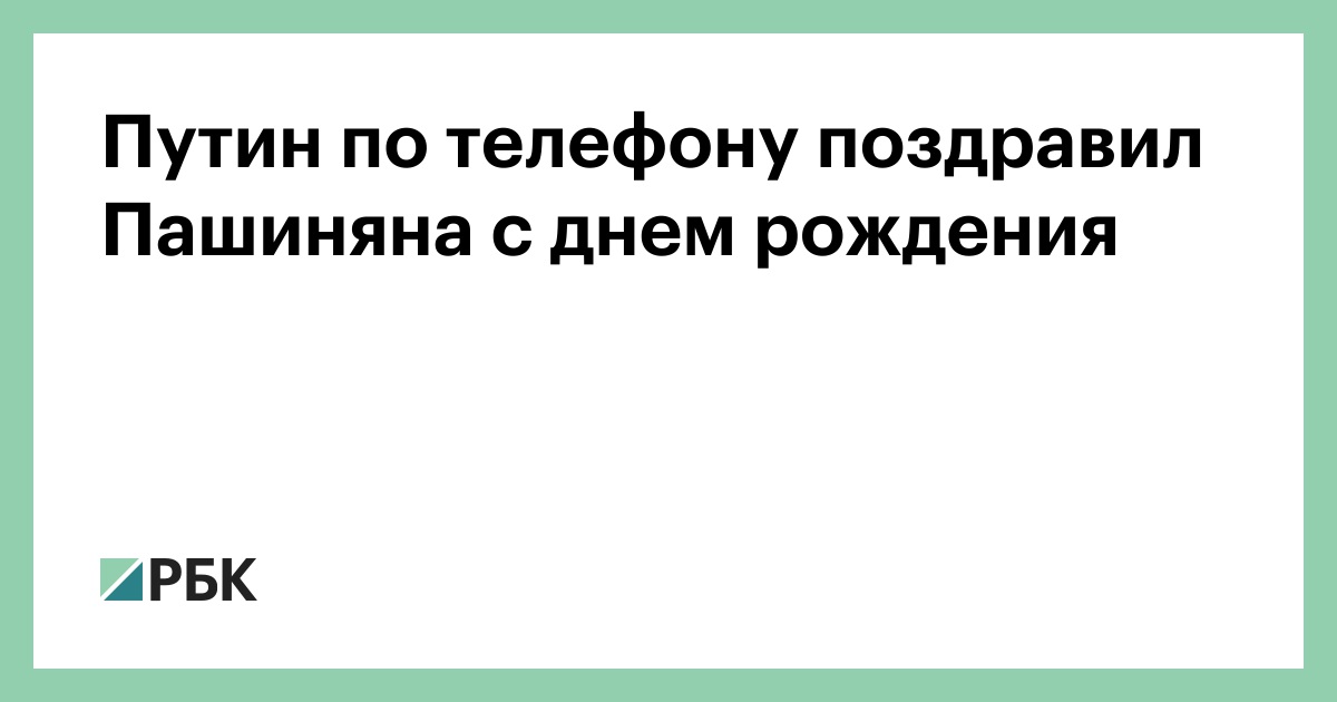 Путин по телефону поздравил Пашиняна с днем рождения