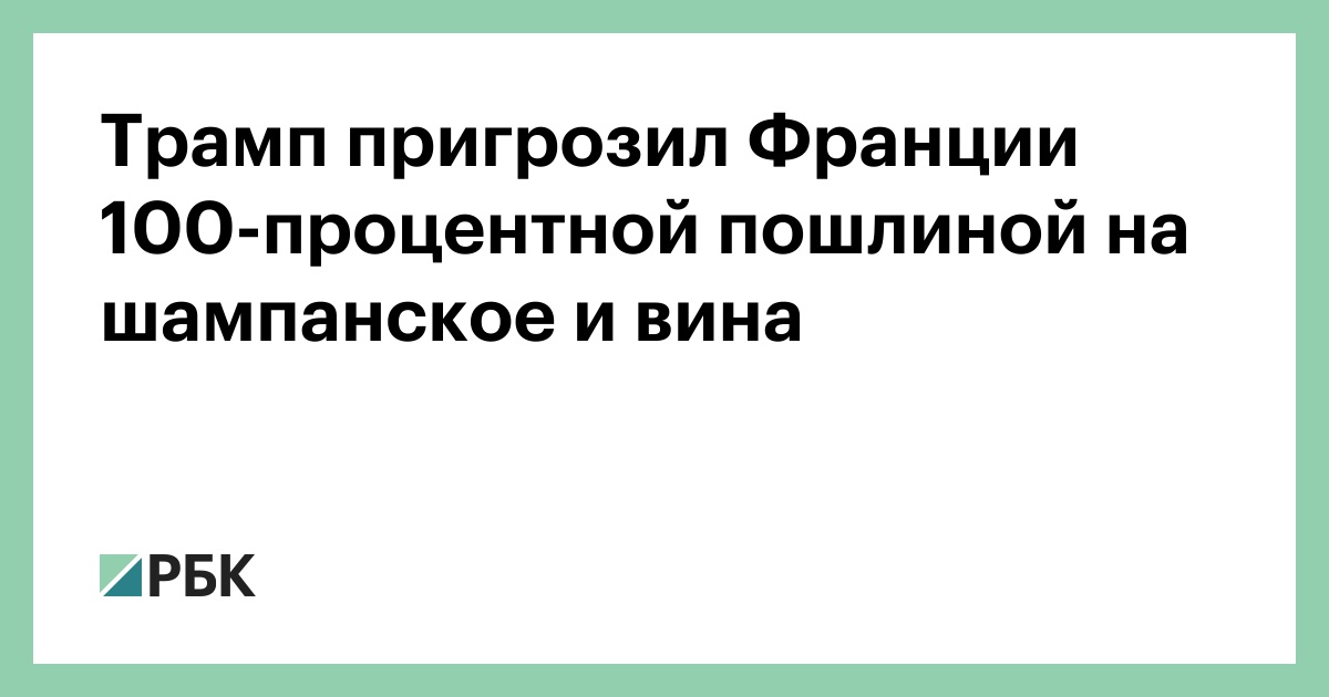 Трамп пригрозил Франции 100-процентной пошлиной на шампанское и вина