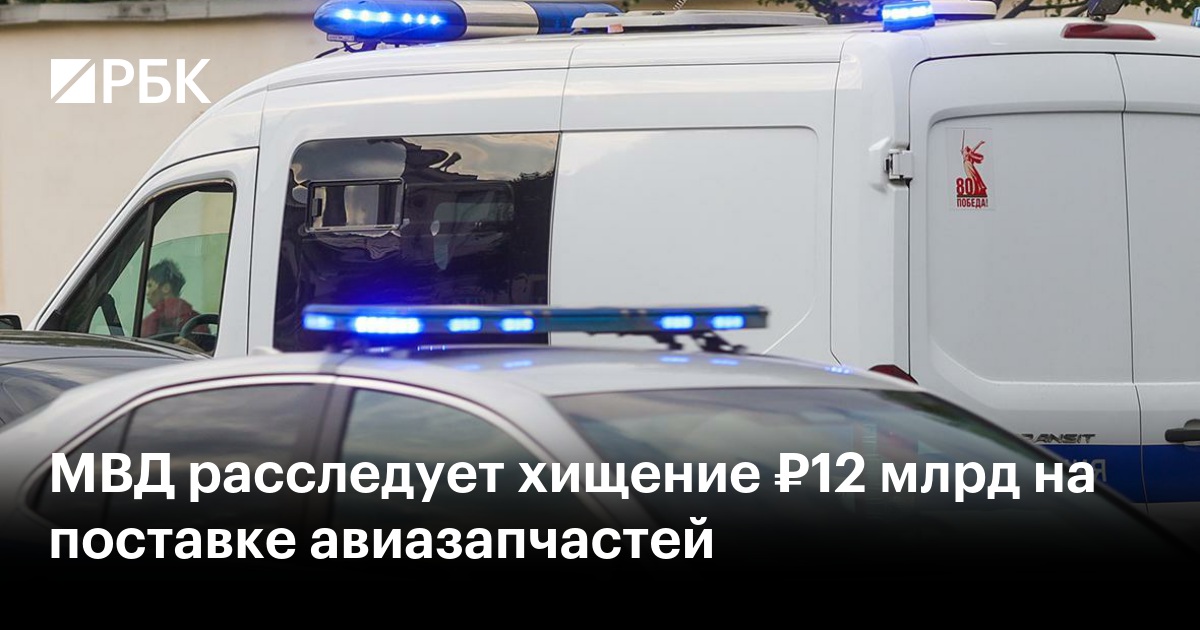 МВД расследует хищение ₽12 млрд на поставке авиазапчастей