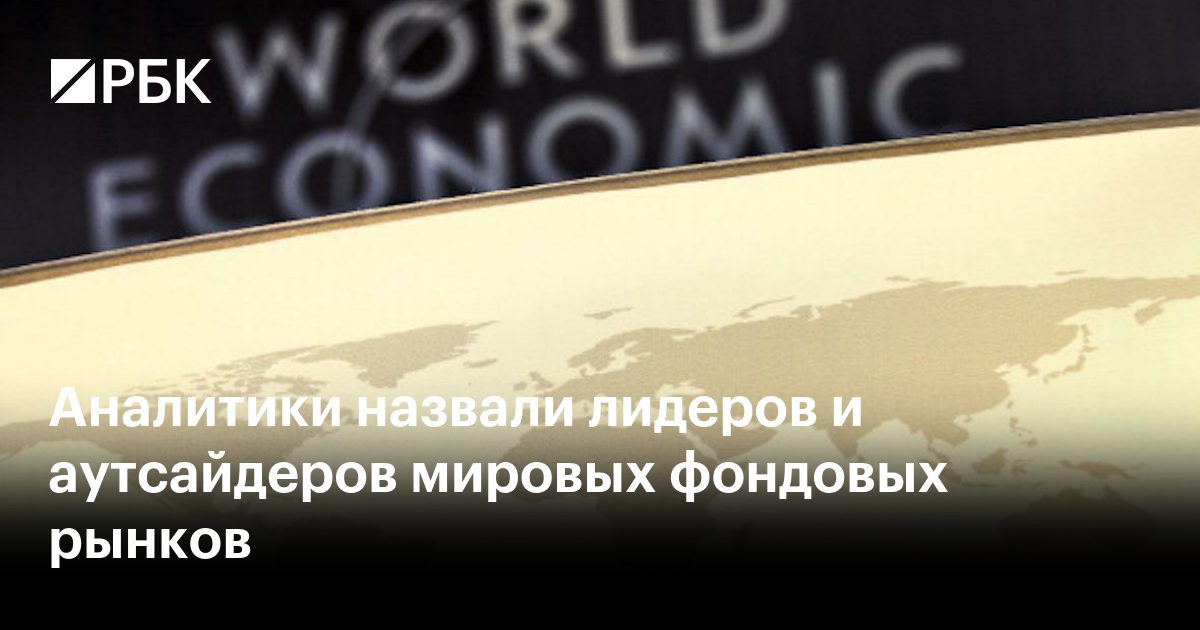 Аналитики назвали лидеров и аутсайдеров мировых фондовых рынков