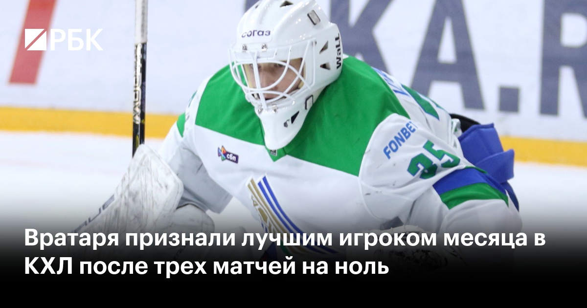 Вратаря признали лучшим игроком месяца в КХЛ после трех матчей на ноль