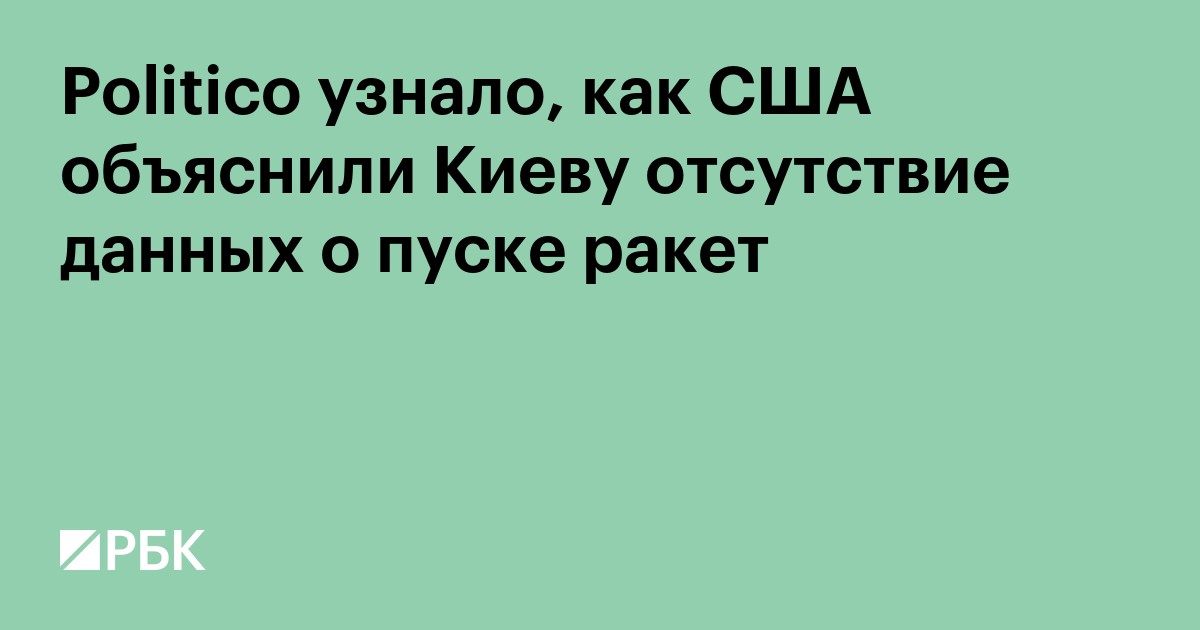 Politico узнало, как США объяснили Киеву отсутствие данных о пуске ракет