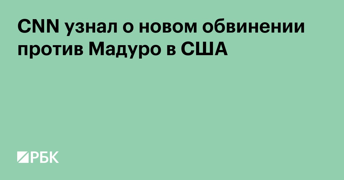 CNN узнал о новом обвинении против Мадуро в США