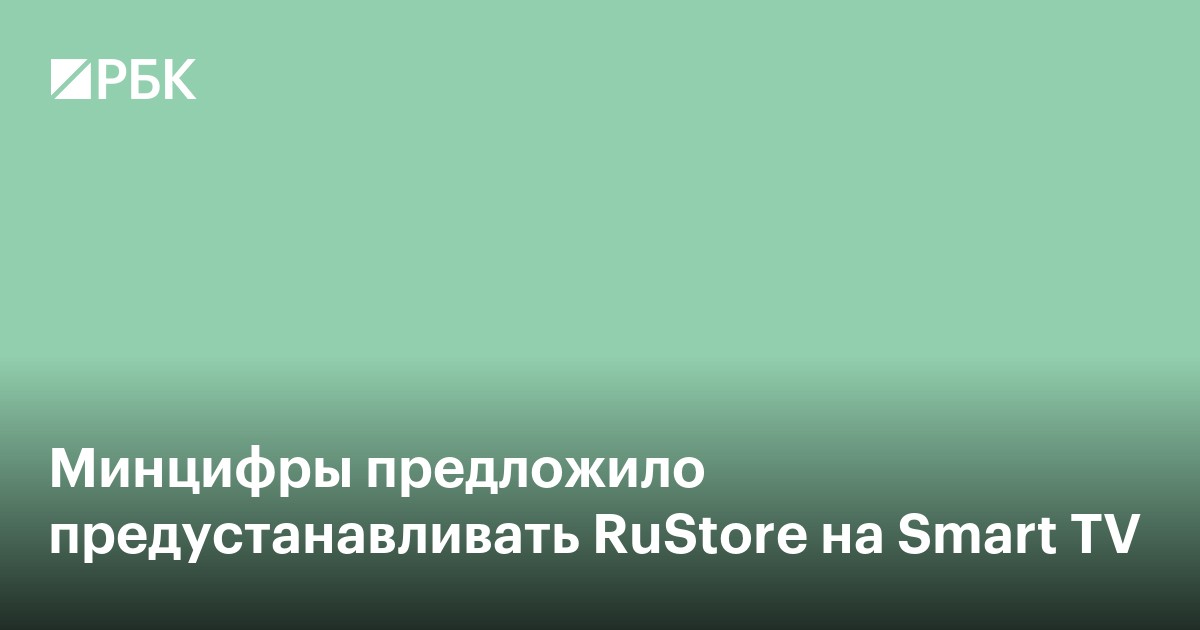 Минцифры предложило предустанавливать RuStore на Smart TV