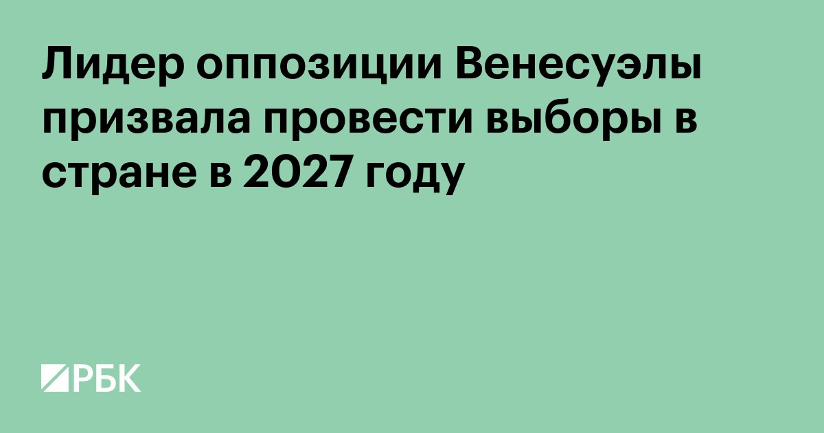 Лидер оппозиции Венесуэлы призвала провести выборы в стране в 2027 году