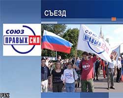 В Москве открылся съезд партии СПС