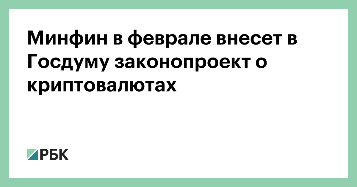 Проект федерального закона о цифровой валюте