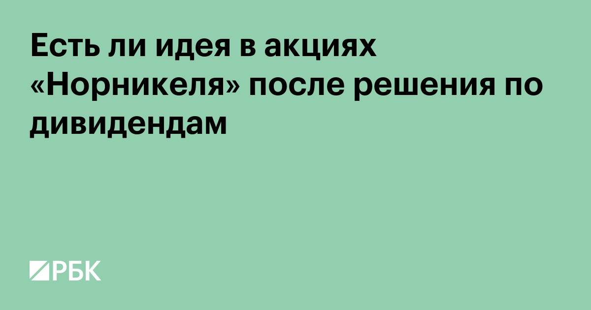 Есть ли идея в акциях «Норникеля» после решения по дивидендам
