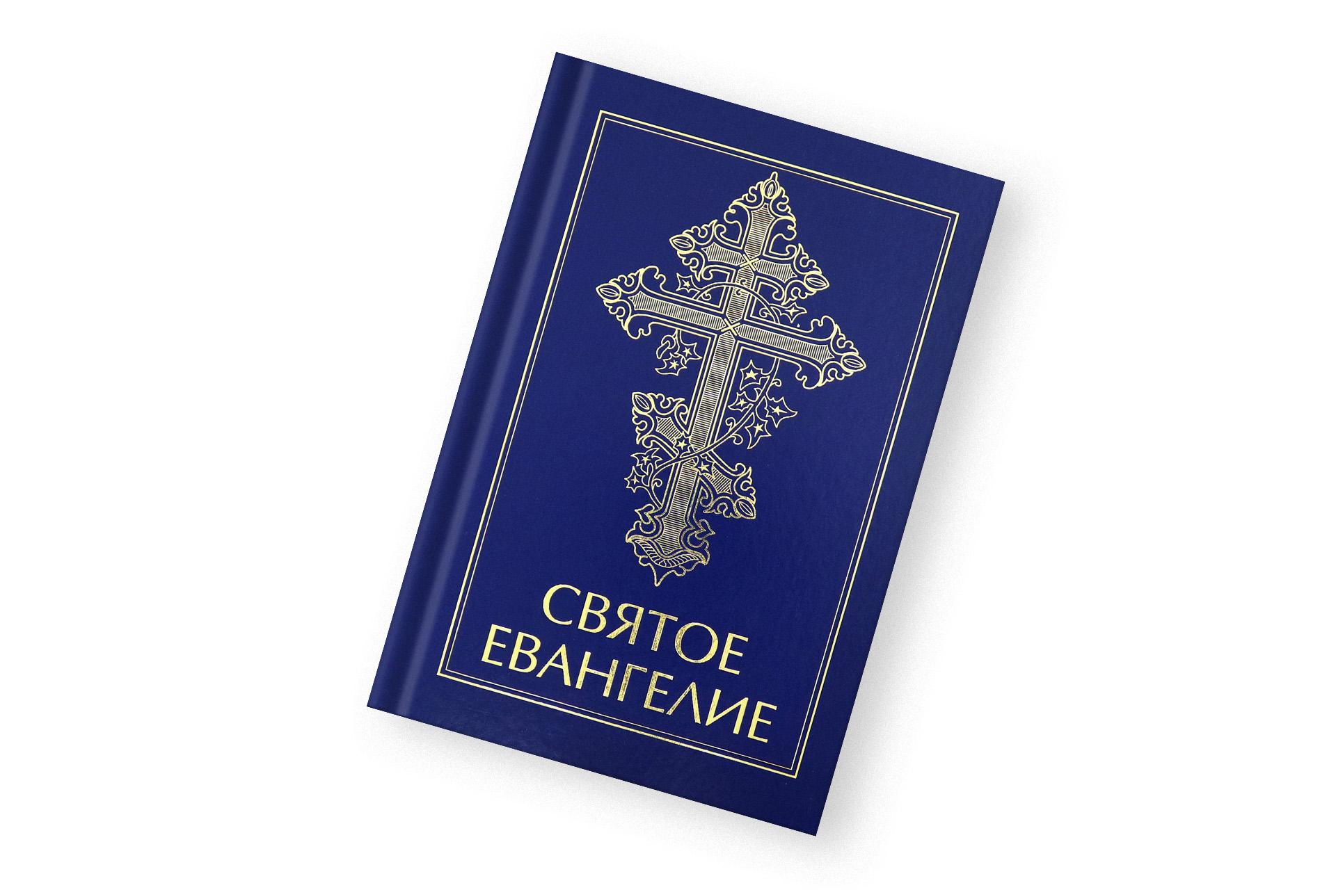 Святое Евангелие
