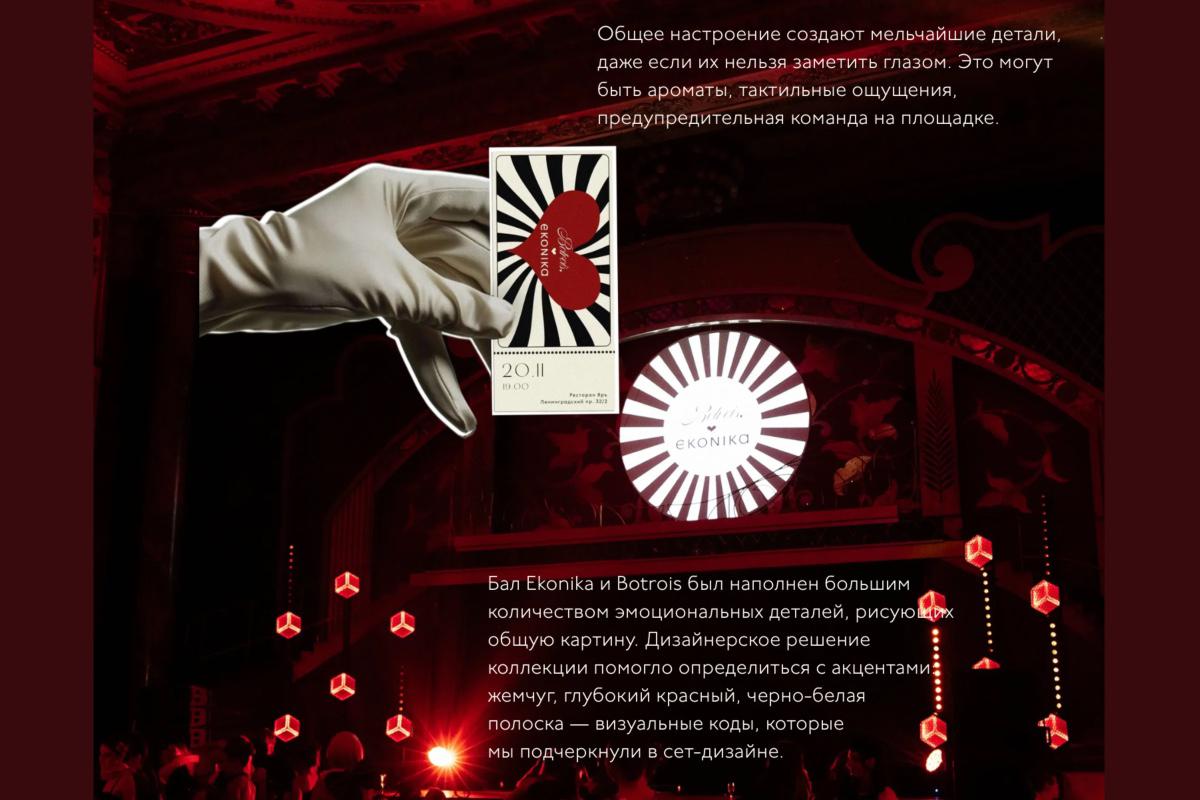 Мудборд бала по случаю выхода совместной коллекции Ekonika и Botrois