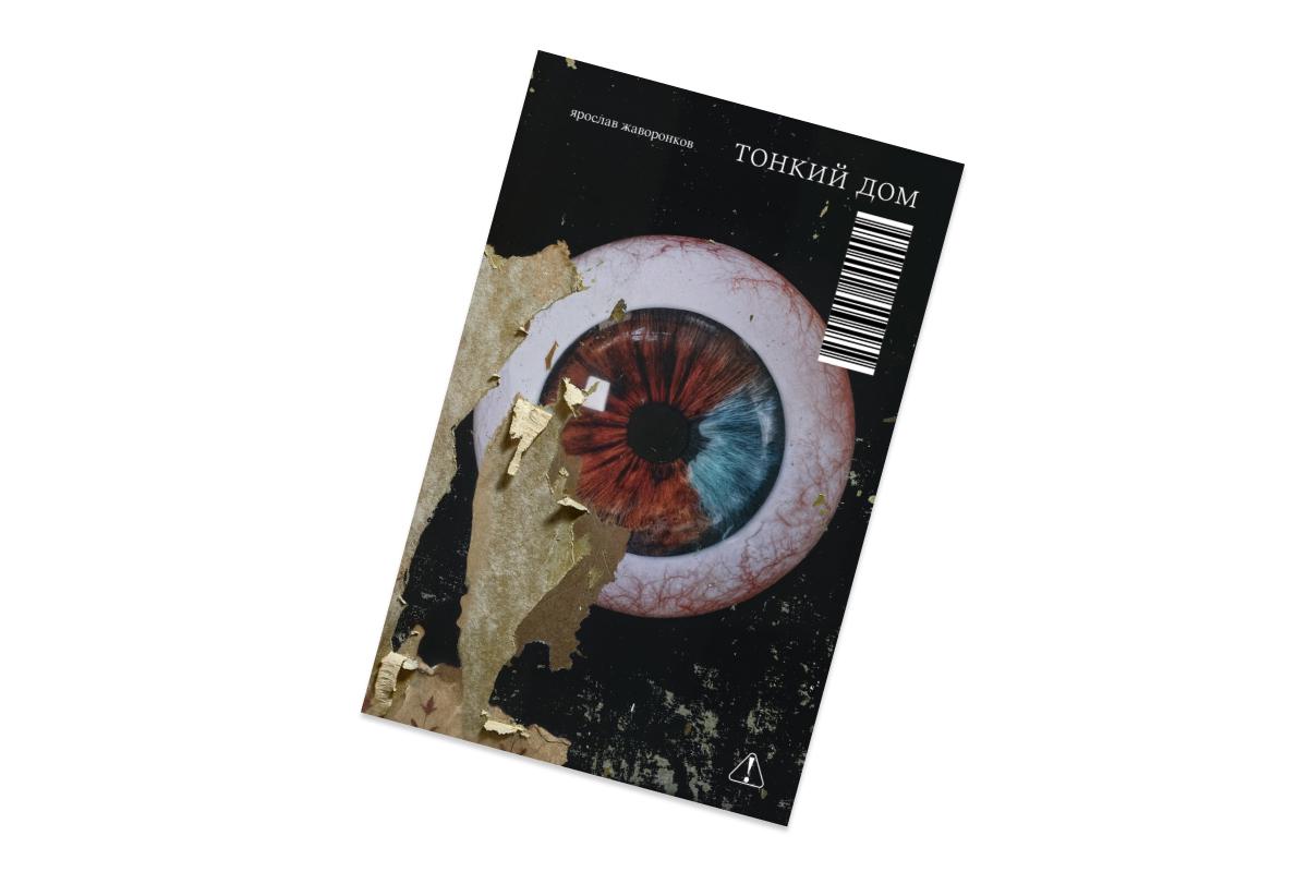 Ярослав Жаворонков, «Тонкий дом»