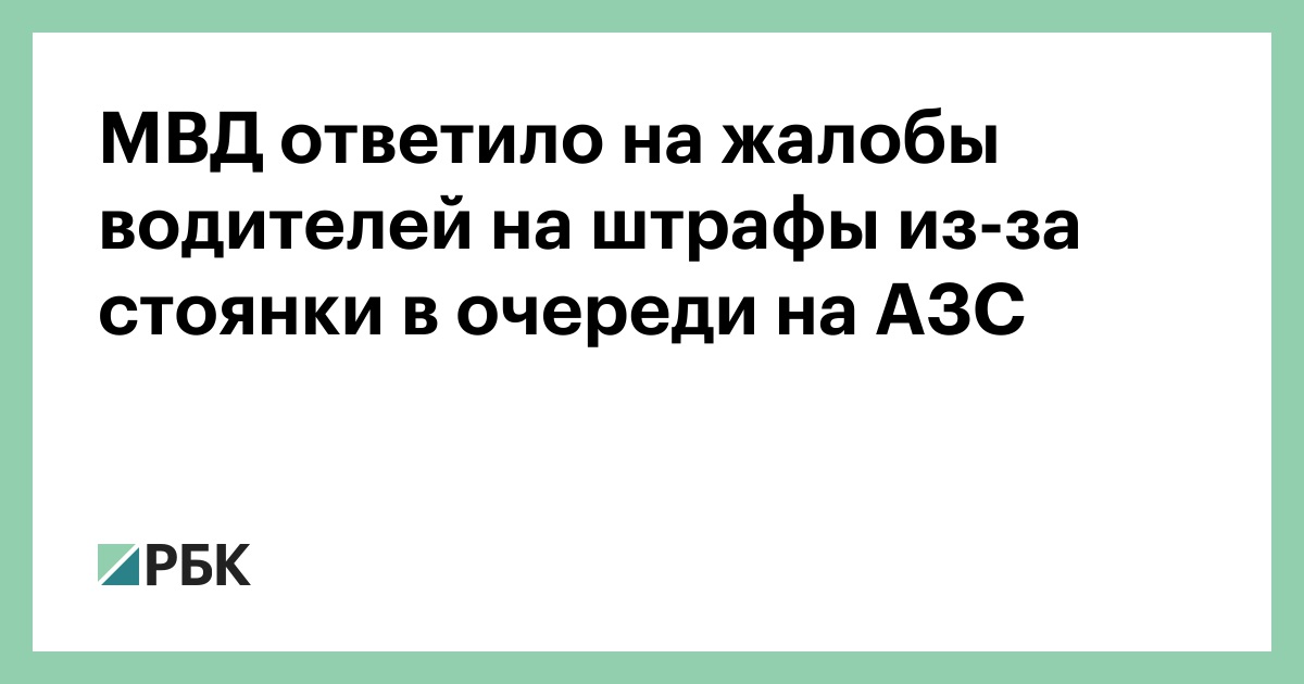 МВД ответило на жалобы водителей на штрафы из-за стоянки в очереди на АЗС