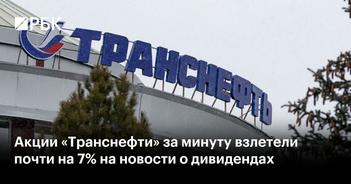 Акции «Транснефти» выросли почти на 7% после утверждения дивидендов за 2025 год