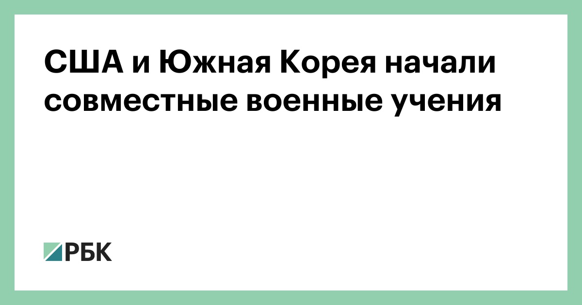 США и Южная Корея начали совместные военные учения