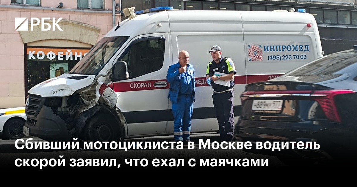 Сбивший мотоциклиста в Москве водитель скорой заявил, что ехал с маячками