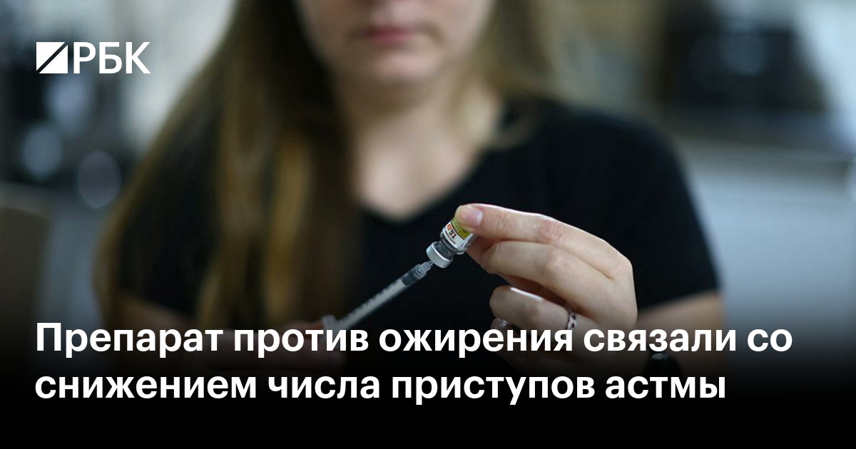 Препарат против ожирения связали со снижением числа приступов астмы