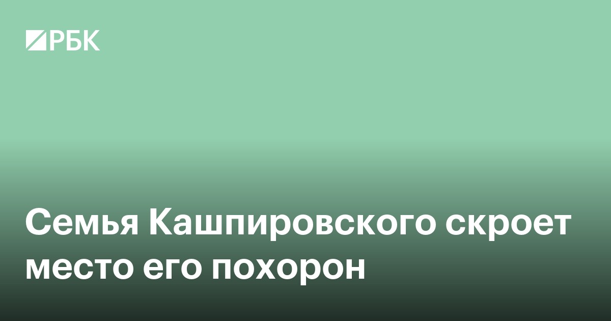 Семья Кашпировского скроет место его похорон