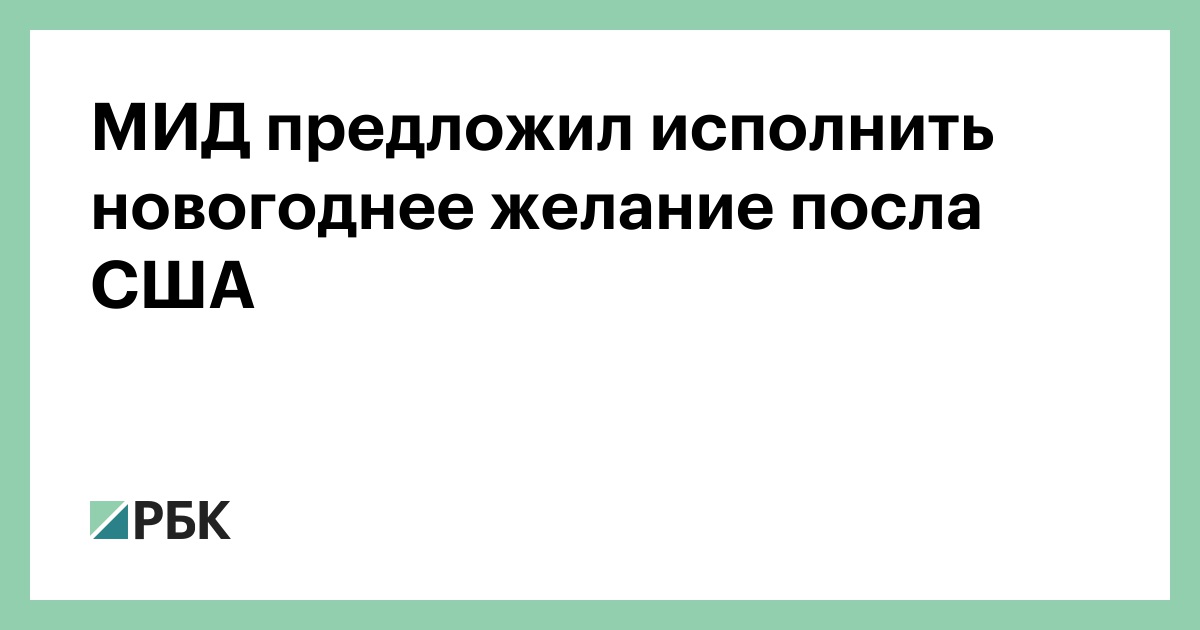 МИД предложил выполнить новогоднее желание посла США :: Политика :: РБК