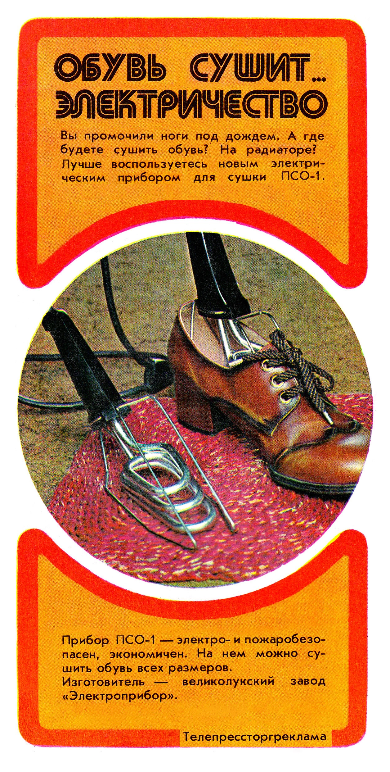 <p>В 1970-е граждан убеждали сушить промокшую обувь не на радиаторе, а при помощи специального электрического прибора, с виду напоминавшего кипятильник. Он вставлялся внутрь обуви, не деформируя ее благодаря своей форме и ограничительной решетке. Интересно, что изобретение Великолукского завода &laquo;Электроприбор&raquo; активно пользуется спросом и сегодня. На Ozon у ПСО стоит плашка &laquo;Бестселлер&raquo;. Реклама из журнала &laquo;Новые товары&raquo; №&nbsp;8/1977</p>
