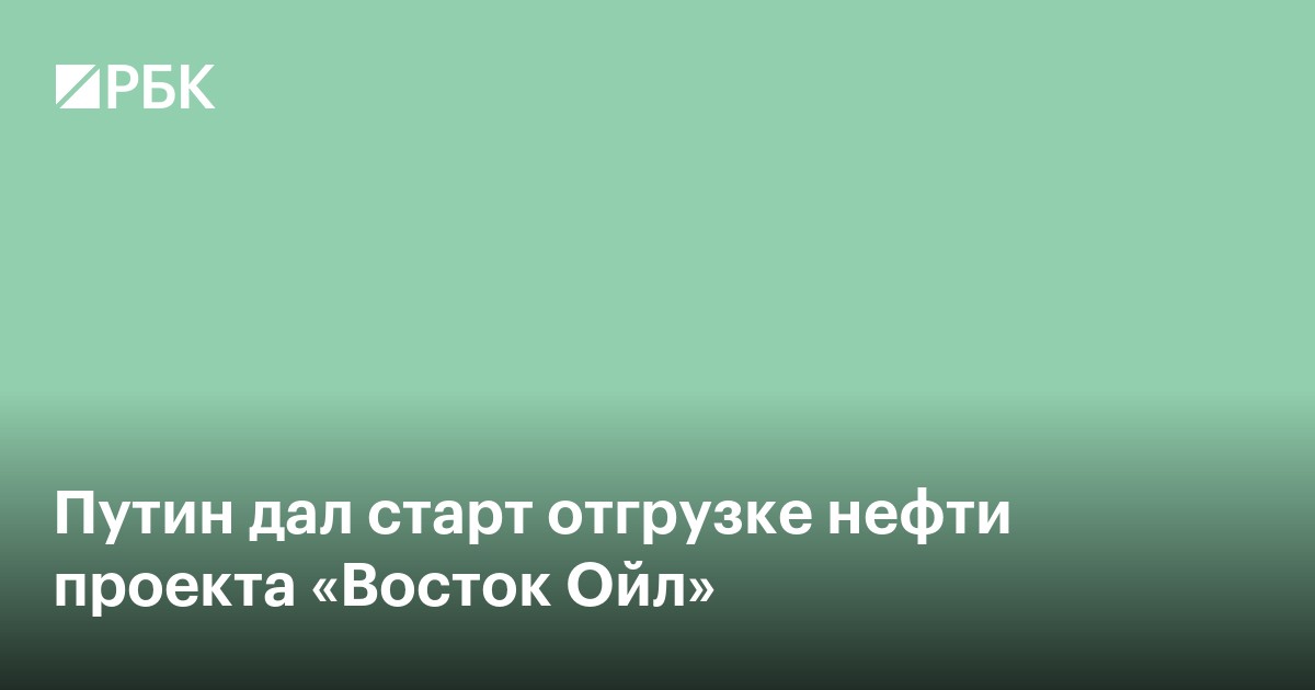 Путин дал старт отгрузке нефти проекта «Восток Ойл»