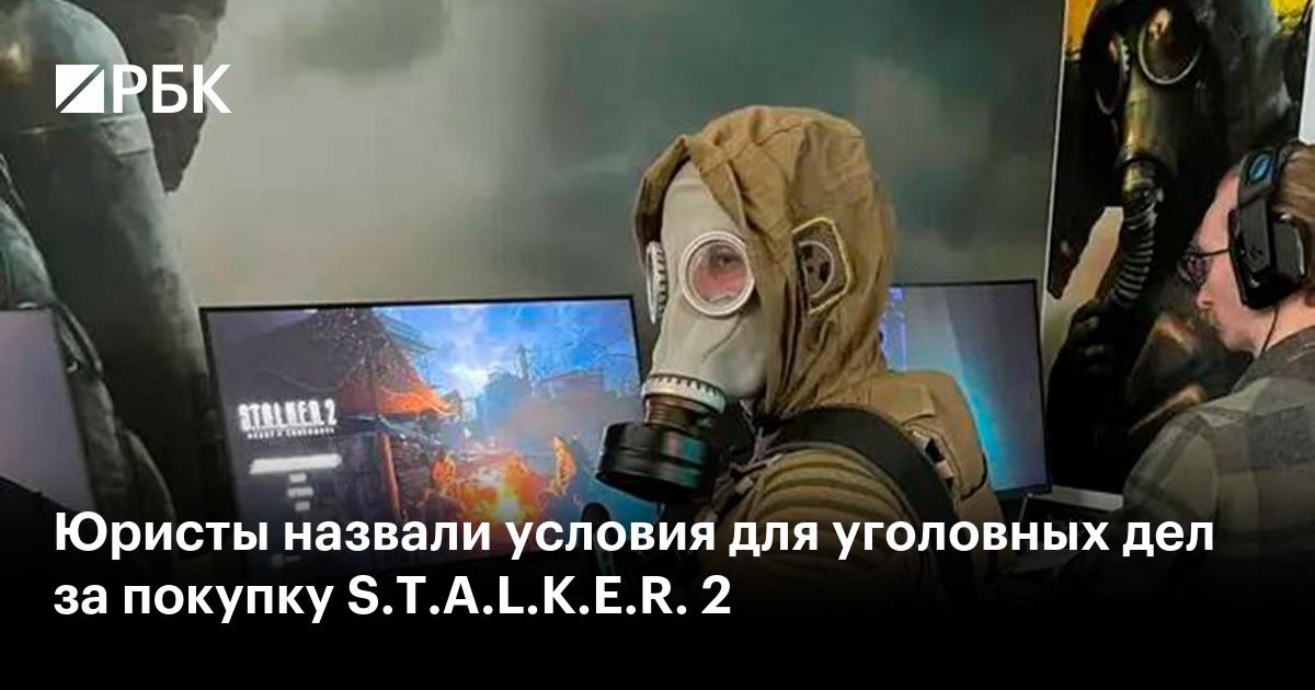 Юристы назвали условия для уголовных дел за покупку S.T.A.L.K.E.R. 2