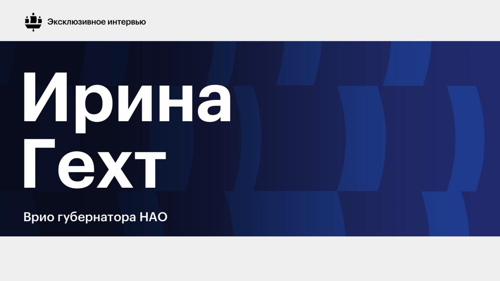 Глава НАО рассказала о преодолении стены в 4 метра в «школе губернаторов»