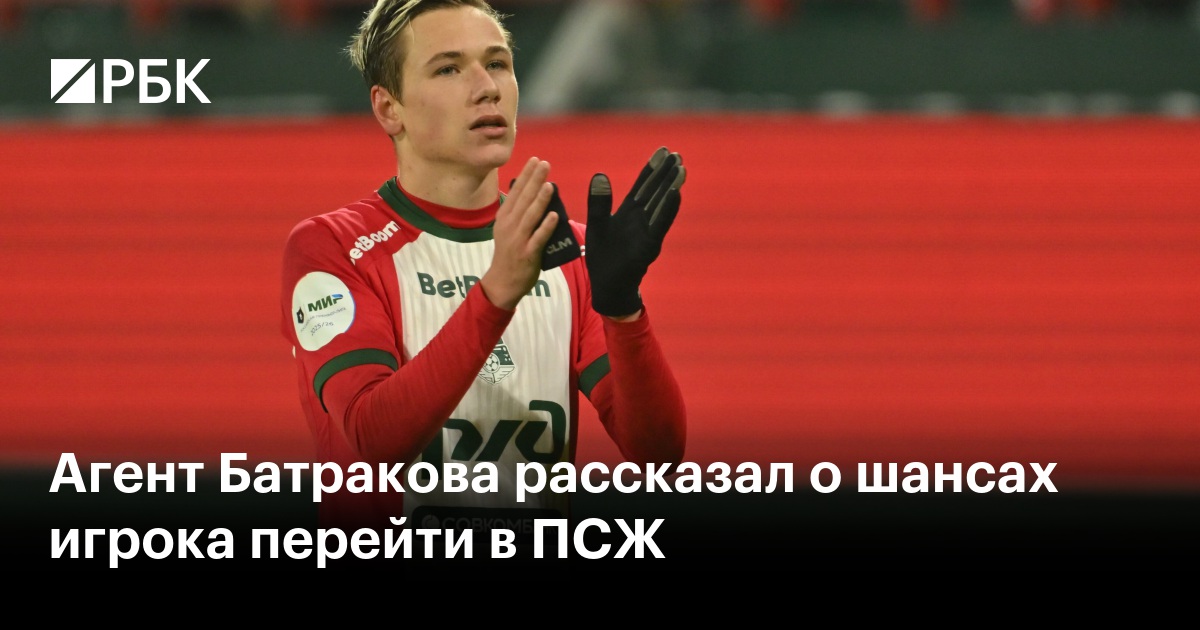 Агент Батракова рассказал о шансах игрока перейти в ПСЖ