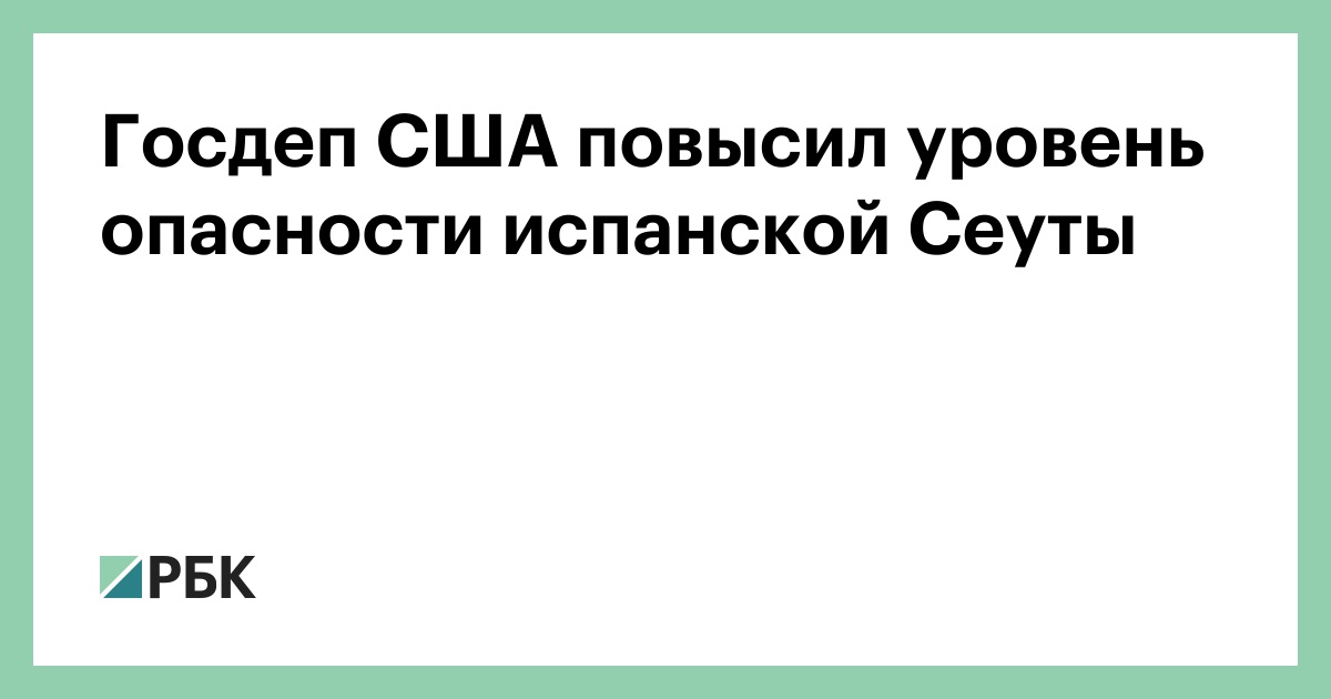 Госдеп США повысил уровень опасности испанской Сеуты