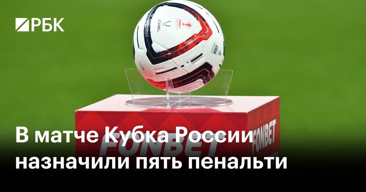 В матче Кубка России назначили пять пенальти