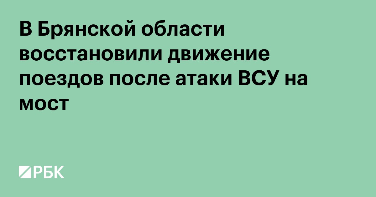 В Брянской области восстановили движение поездов после атаки ВСУ на мост