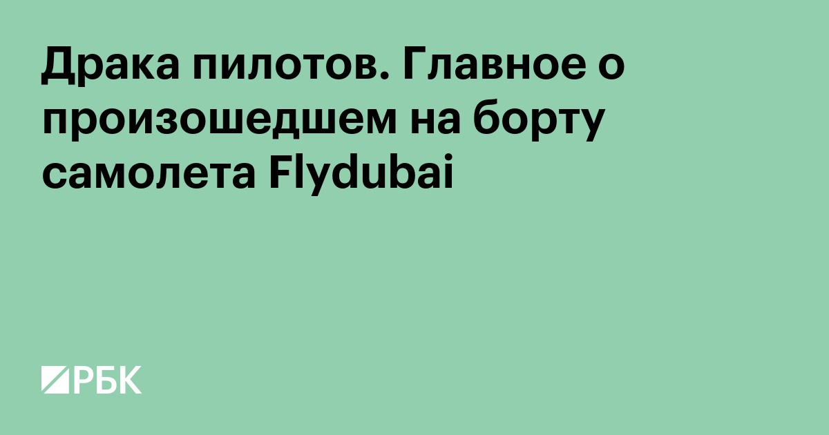 Драка пилотов. Главное о произошедшем на борту самолета Flydubai