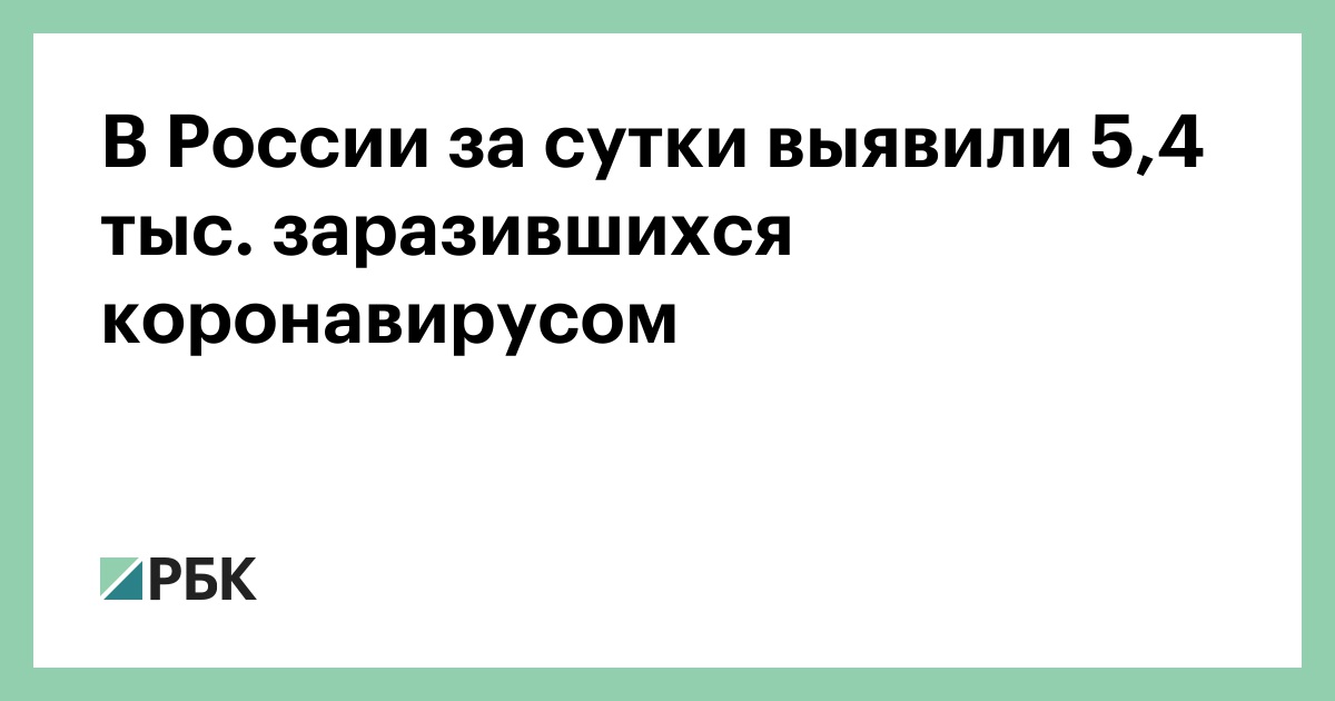 В России за сутки выявили 5,4 тыс. заразившихся коронавирусом
