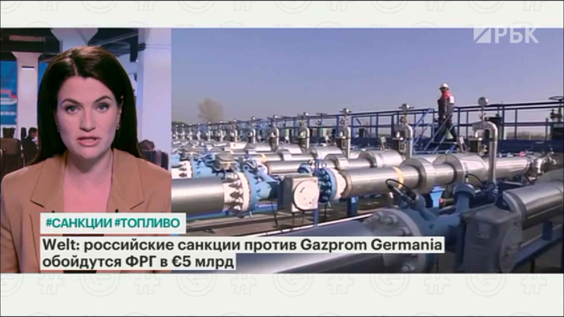 Welt узнала, что санкции против Gazprom Germania обойдутся ФРГ в €5 млрд