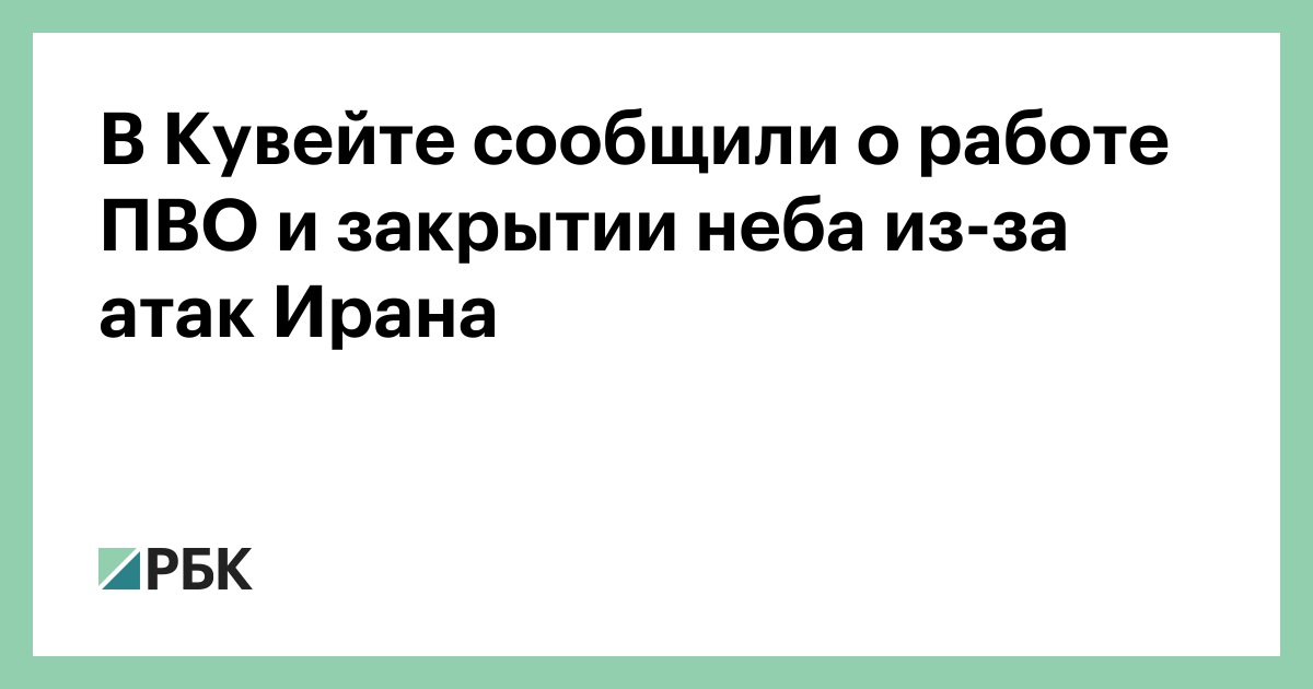 В Кувейте сообщили о работе ПВО и закрытии неба из-за атак Ирана