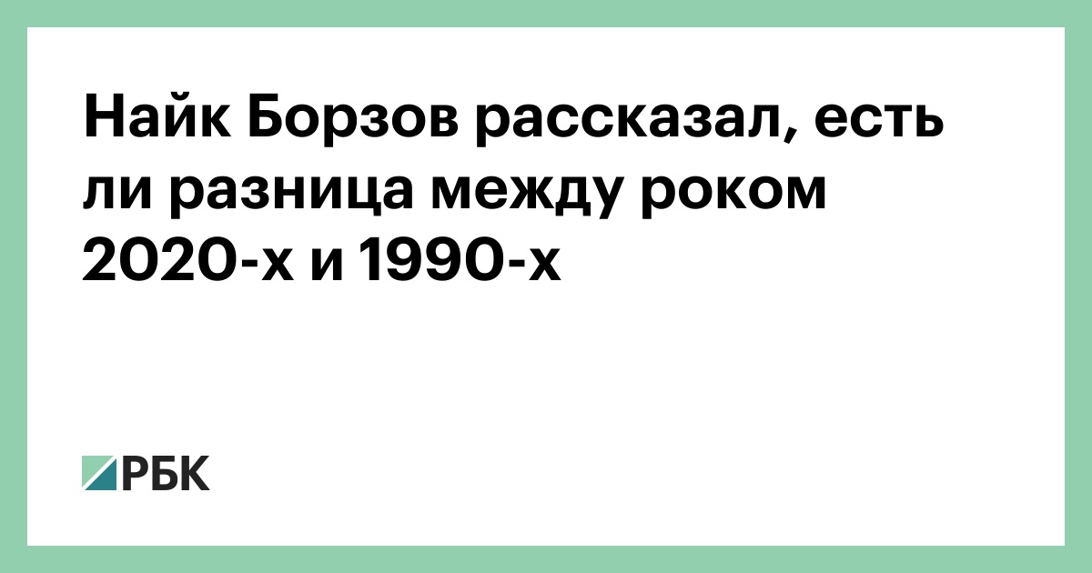 Найк Борзов рассказал, есть ли разница между роком 2020-х и 1990-х