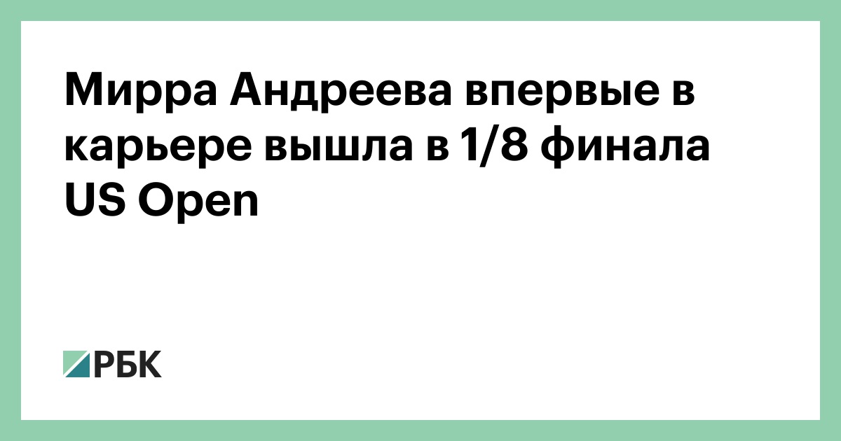 Мирра Андреева впервые в карьере вышла в 1/8 финала US Open