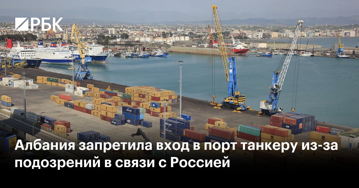 Албания запретила вход в порт танкеру из-за подозрений в связи с Россией
