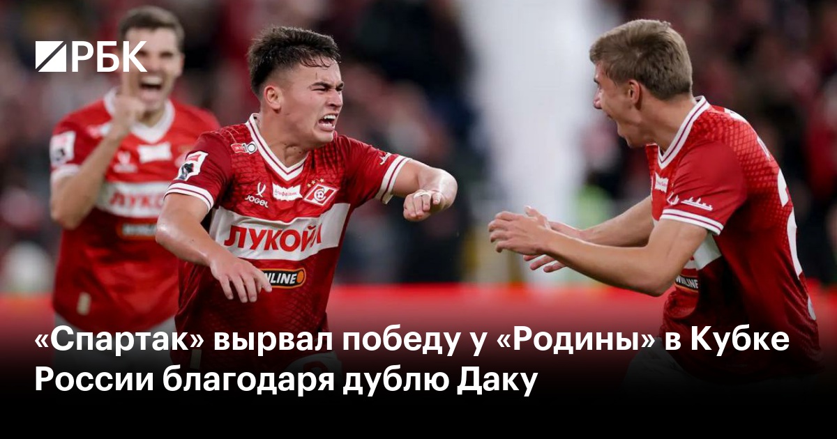 «Спартак» вырвал победу у «Родины» в Кубке России благодаря дублю Даку