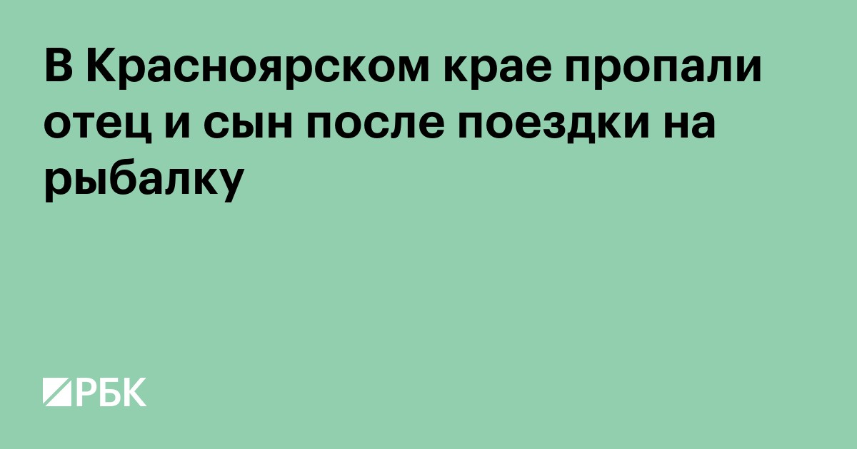 В Красноярском крае пропали отец и сын после поездки на рыбалку