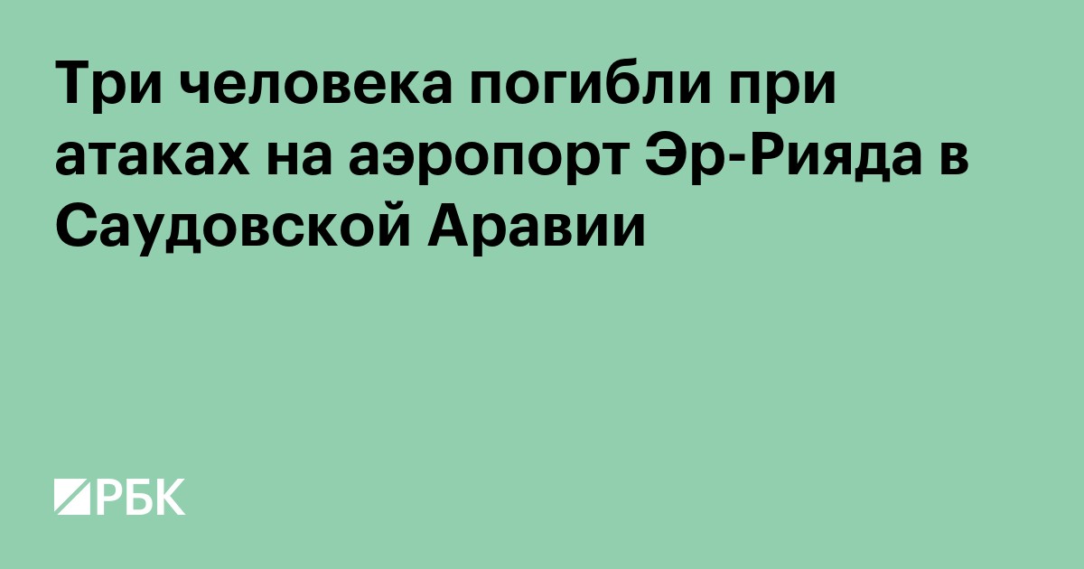 Три человека погибли при атаках на аэропорт Эр-Рияда в Саудовской Аравии