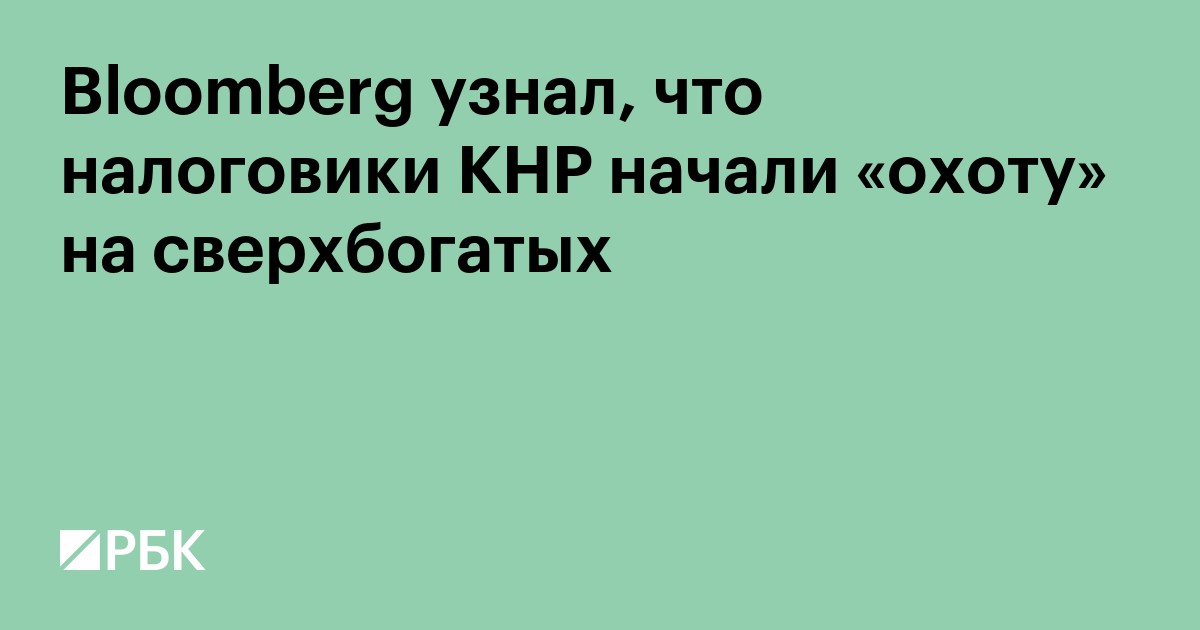 Китай ужесточил налоговые правила для офшорных трастов сверхбогатых