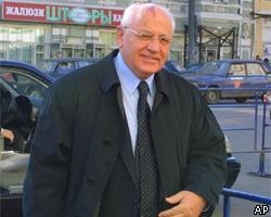 М.Горбачев: Путину удалось добиться управляемости