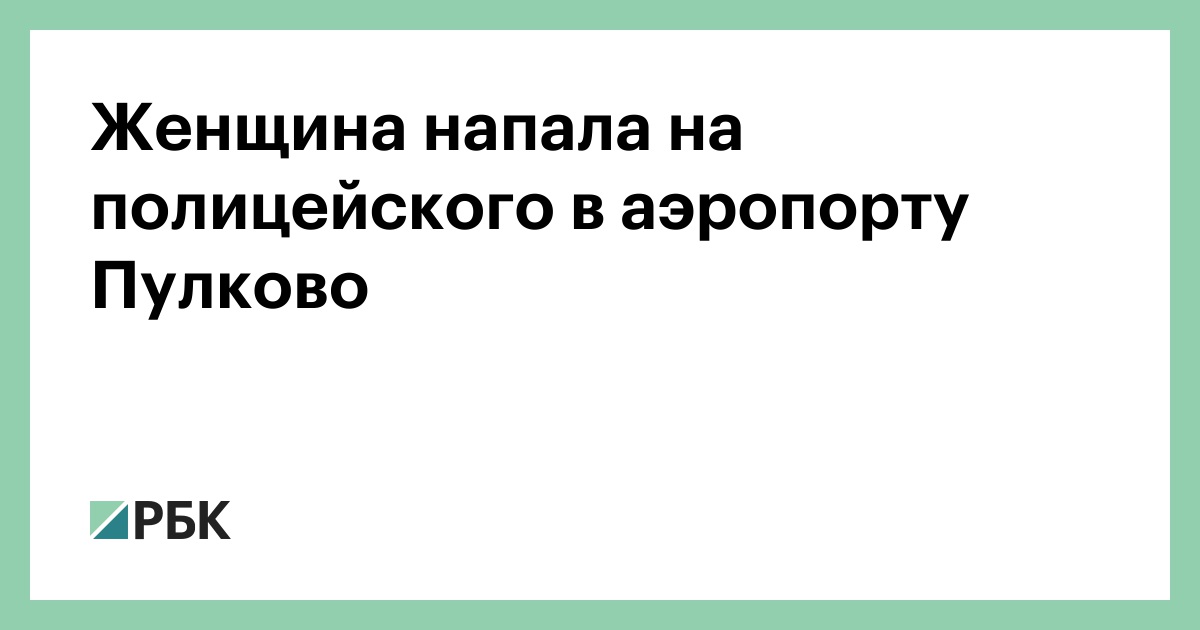 Женщина напала на полицейского в аэропорту Пулково