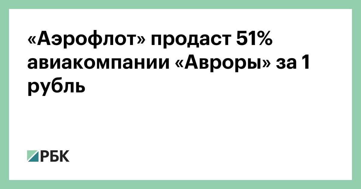 «Аэрофлот» продаст 51% авиакомпании «Авроры» за 1 рубль