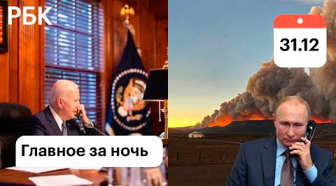 Путин: разрыв отношений из-за санкций /Байден против войны /Пожары в США